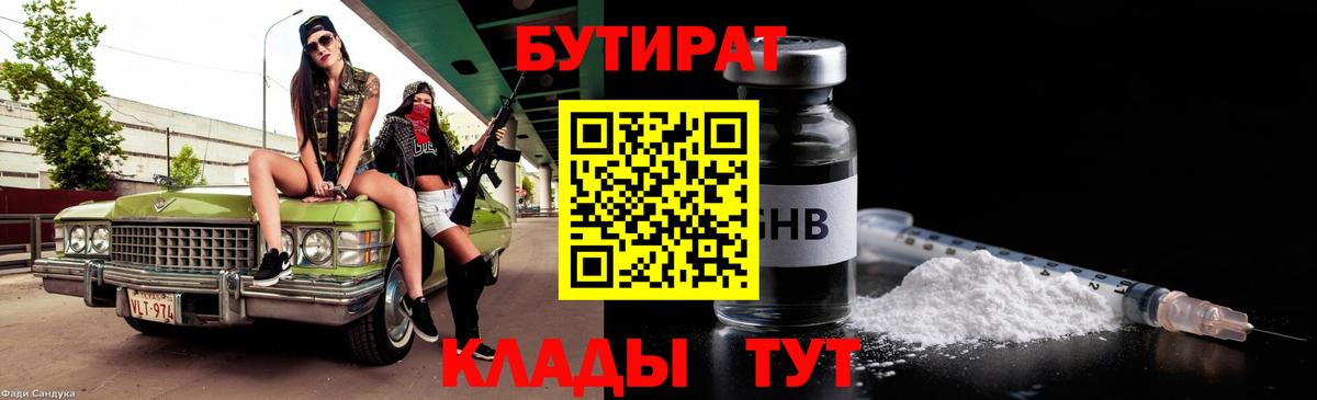 Ульяновск  БУТИРАТ BDO 33%  Вход с VPN 