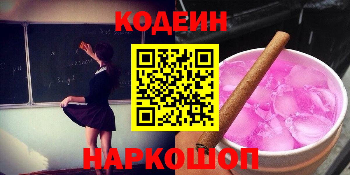 Ульяновск  Codein Purple Drank  Вход с VPN  Codein напиток Lean (лин) 